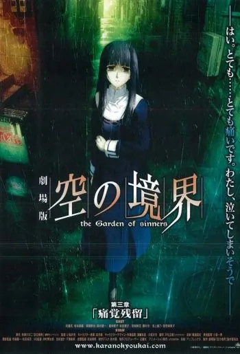 Граница пустоты: Сад грешников (фильм третий) / Kara no Kyoukai 3: Remaining Sense of Pain (2008) мультфильм скачать через торрент в хорошем качестве