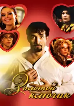 Золотой ключик (2008) cериал скачать через торрент в хорошем качестве