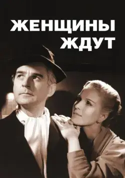 Женщины ждут / Kvinnors väntan (1952) фильм скачать через торрент в хорошем качестве
