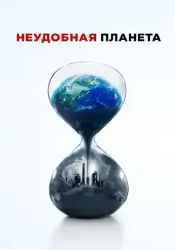 Скачать Неудобная планета / An Inconvenient Sequel (2017) фильм через торрент на русском