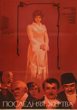 Последняя жертва (1975) фильм скачать через торрент в хорошем качестве
