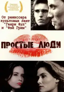 Простые люди / Simple Men (1992) фильм скачать через торрент в хорошем качестве