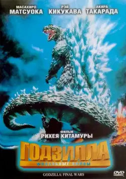 Годзилла: Финальные войны / Gojira: Fainaru uôzu (2004) фильм скачать через торрент в хорошем качестве