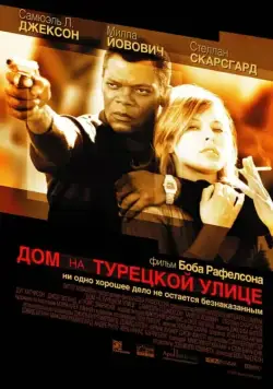 Дом на Турецкой улице / The House on Turk Street (2002) фильм скачать через торрент в хорошем качестве