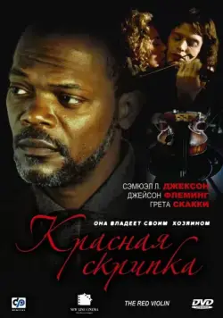 Красная скрипка / The Red Violin (1998) фильм скачать через торрент в хорошем качестве