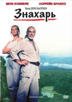 Знахарь / Medicine Man (1992) фильм скачать через торрент в хорошем качестве