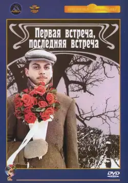 Первая встреча, последняя встреча (1987) фильм скачать через торрент в хорошем качестве