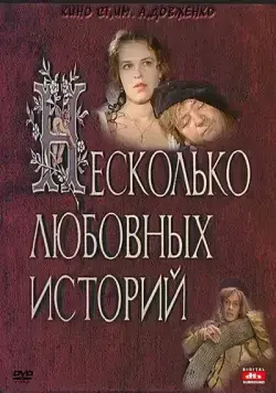 Несколько любовных историй (1994) фильм скачать через торрент в хорошем качестве