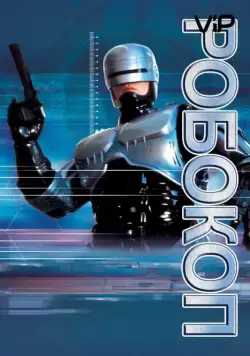 Робокоп / RoboCop (1987) фильм скачать через торрент в хорошем качестве