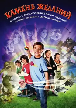 Камень желаний / Shorts (2009) фильм скачать через торрент в хорошем качестве