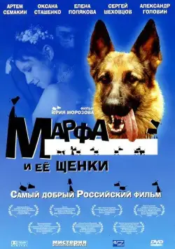 Марфа и ее щенки (2006) cериал скачать через торрент в хорошем качестве