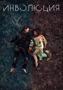 Инволюция / Involution (2018) cериал скачать через торрент в хорошем качестве