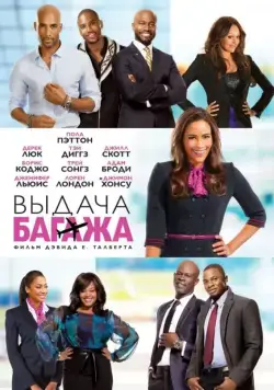 Выдача багажа / Baggage Claim (2013) фильм скачать через торрент в хорошем качестве