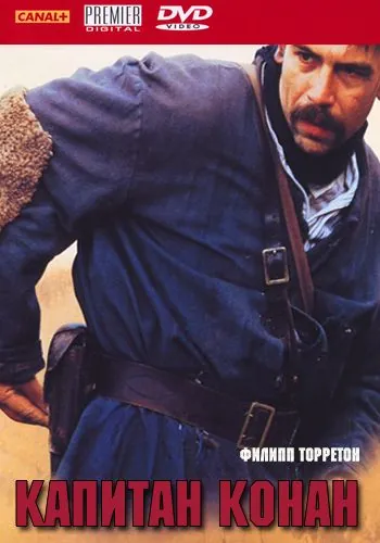 Капитан Конан / Capitaine Conan (1996) фильм скачать через торрент в хорошем качестве