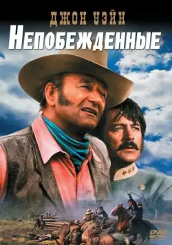 Непобежденные / The Undefeated (1969) фильм скачать через торрент в хорошем качестве