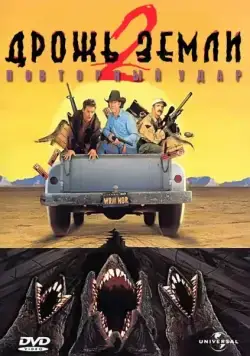 Дрожь земли 2: Повторный удар / Tremors II: Aftershocks (1996) фильм скачать через торрент в хорошем качестве