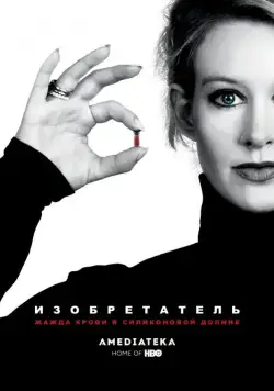 Изобретатель: Жажда крови в Силиконовой долине / The Inventor: Out for Blood in Silicon Valley (2019) фильм скачать через торрент в хорошем качестве