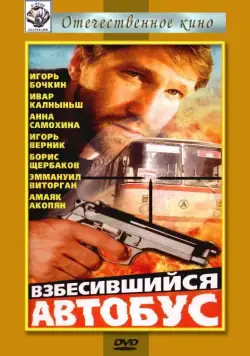 Взбесившийся автобус (1990) фильм скачать через торрент в хорошем качестве