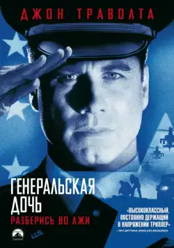 Генеральская дочь / The General's Daughter (1999) фильм скачать через торрент в хорошем качестве