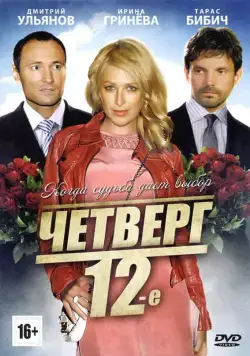 Четверг, 12-е (2012) cериал скачать через торрент в хорошем качестве
