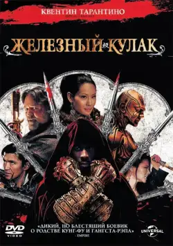 Железный кулак / The Man with the Iron Fists (2012) фильм скачать через торрент в хорошем качестве