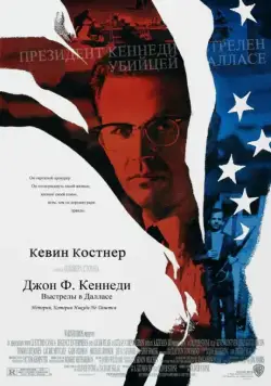 Джон Ф. Кеннеди: Выстрелы в Далласе / JFK (1991) фильм скачать через торрент в хорошем качестве