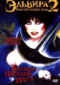 Эльвира - Повелительница тьмы 2: Проклятые холмы Эльвиры / Elvira's Haunted Hills (2001) фильм скачать через торрент в хорошем качестве