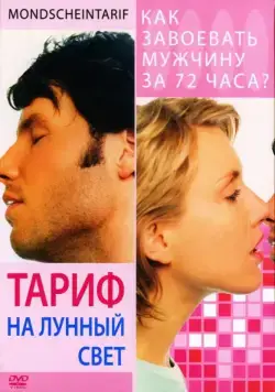 Тариф на лунный свет / Mondscheintarif (2001) фильм скачать через торрент в хорошем качестве