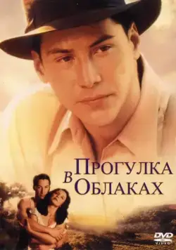 Прогулка в облаках / A Walk in the Clouds (1995) фильм скачать через торрент в хорошем качестве