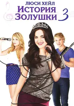 Скачать История Золушки 3 / A Cinderella Story: Once Upon a Song(2011) фильм через торрент бесплатно