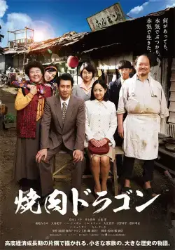 Барбекю «Дракон» / Yakiniku Doragon (2018) фильм скачать через торрент в хорошем качестве