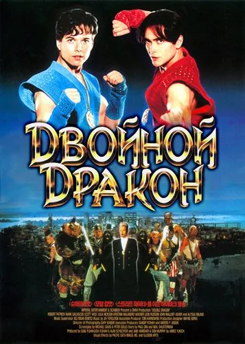 Двойной дракон / Double Dragon (1994) фильм скачать через торрент в хорошем качестве