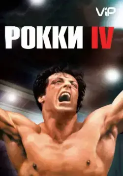 Скачать Рокки 4 / Rocky IV(1985) фильм через торрент бесплатно