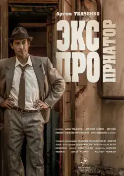 Экспроприатор (2019) cериал скачать через торрент в хорошем качестве