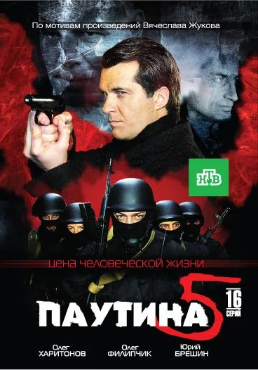Паутина 5 (2011) cериал скачать через торрент в хорошем качестве