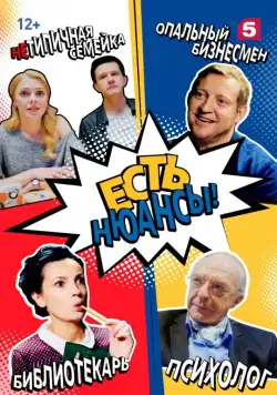 Есть нюансы (2019) cериал скачать через торрент в хорошем качестве