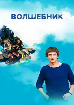 Волшебник (2017) cериал скачать через торрент в хорошем качестве