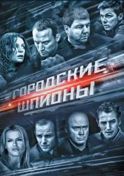 Городские шпионы / Городские шпионы (2013) cериал скачать через торрент в хорошем качестве