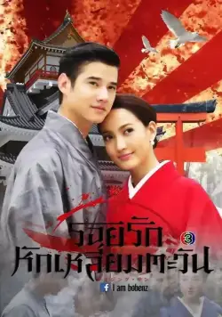 Восходящее солнце: Любовь, затмившая солнце / Roy Ruk Hak Liam Tawan (2014) cериал скачать через торрент в хорошем качестве