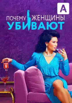 Почему женщины убивают / Why Women Kill (2019) cериал скачать через торрент в хорошем качестве