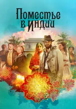 Поместье в Индии / Beecham House (2019) cериал скачать через торрент в хорошем качестве