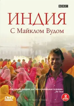 BBC: Индия с Майклом Вудом / The Story of India (2007) cериал скачать через торрент в хорошем качестве