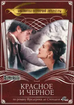 Красное и чёрное / Le Rouge et Le Noir (1997) cериал скачать через торрент в хорошем качестве