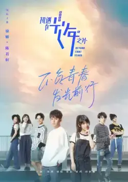 Через миллион световых лет / Chu yu zai guang nian zhi wai (2018) cериал скачать через торрент в хорошем качестве