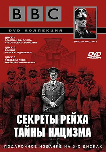 BBC: Секреты Рейха. Тайны нацизма / Secrets of World War II 1998 скачать через торрент cериал в хорошем качестве