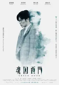 Зелёная дверь / Hun qiu xi men (2019) cериал скачать через торрент в хорошем качестве