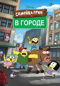 Семейка Грин в городе / Big City Greens (2018) cериал мультфильм скачать через торрент в хорошем качестве