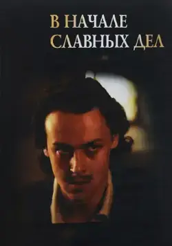 В начале славных дел (1980) cериал скачать через торрент в хорошем качестве