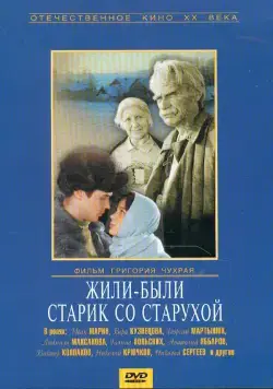 Жили-были старик со старухой (1965) cериал скачать через торрент в хорошем качестве