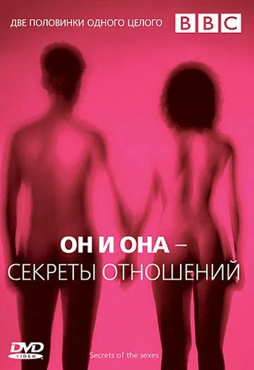 BBC: Он и Она – Секреты отношений / BBC: Secrets Of The Sexes 2005 скачать через торрент cериал в хорошем качестве